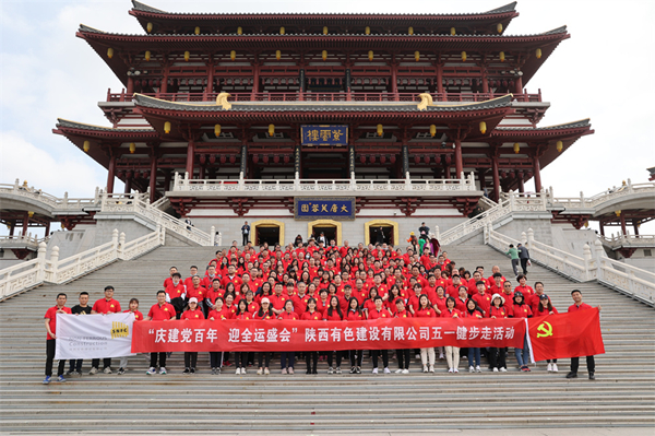 慶建黨百年，迎全運(yùn)盛會(huì)——公司開(kāi)展健步走活動(dòng)