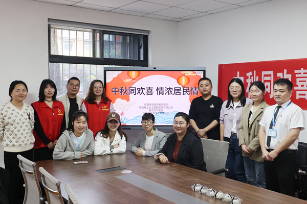 中秋同歡喜 情濃居民情  ——公司第一、第四黨支部及團(tuán)總支志愿者服務(wù)隊(duì)與大雁塔街道辦經(jīng)九南路社區(qū)開展喜迎中秋活動(dòng)