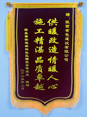 新年新征程，錦旗開新篇！