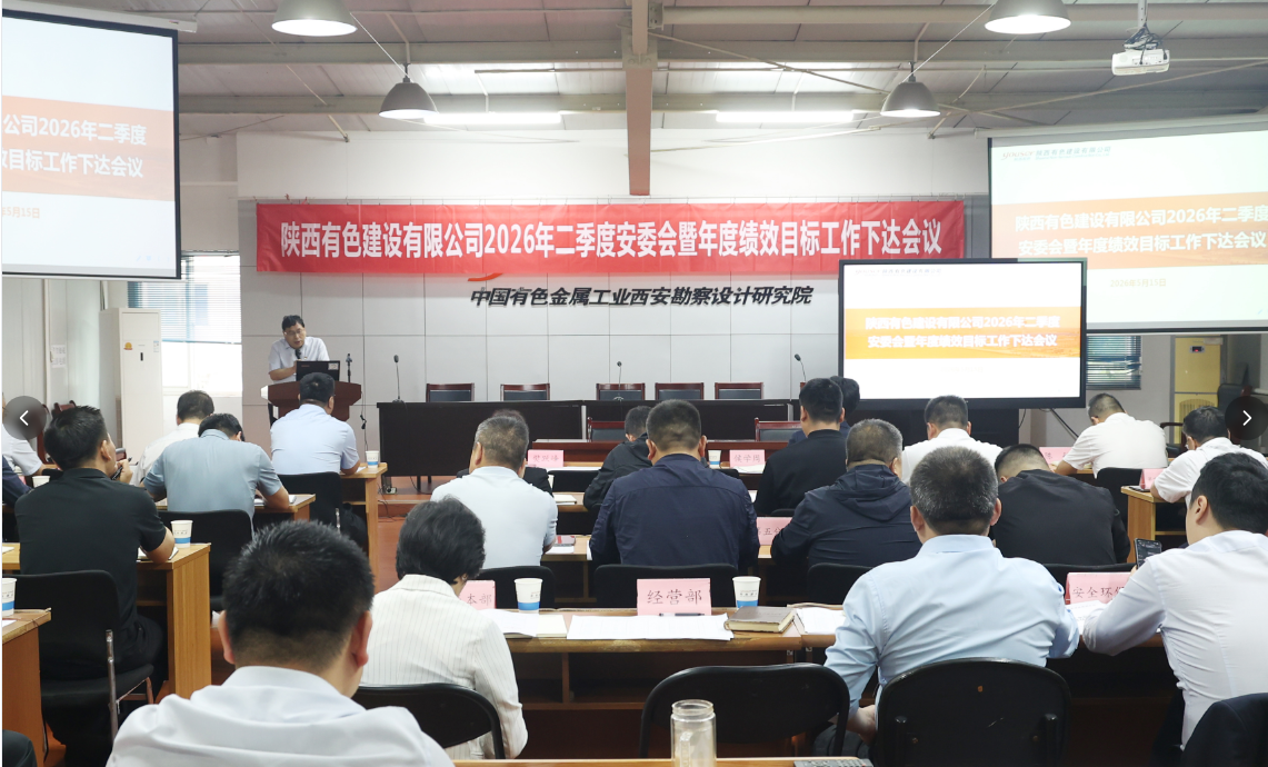 嚴守安全筑防線 錨定目標促發(fā)展 ——公司召開2026年二季度安委會暨年度績效目標工作下達會議