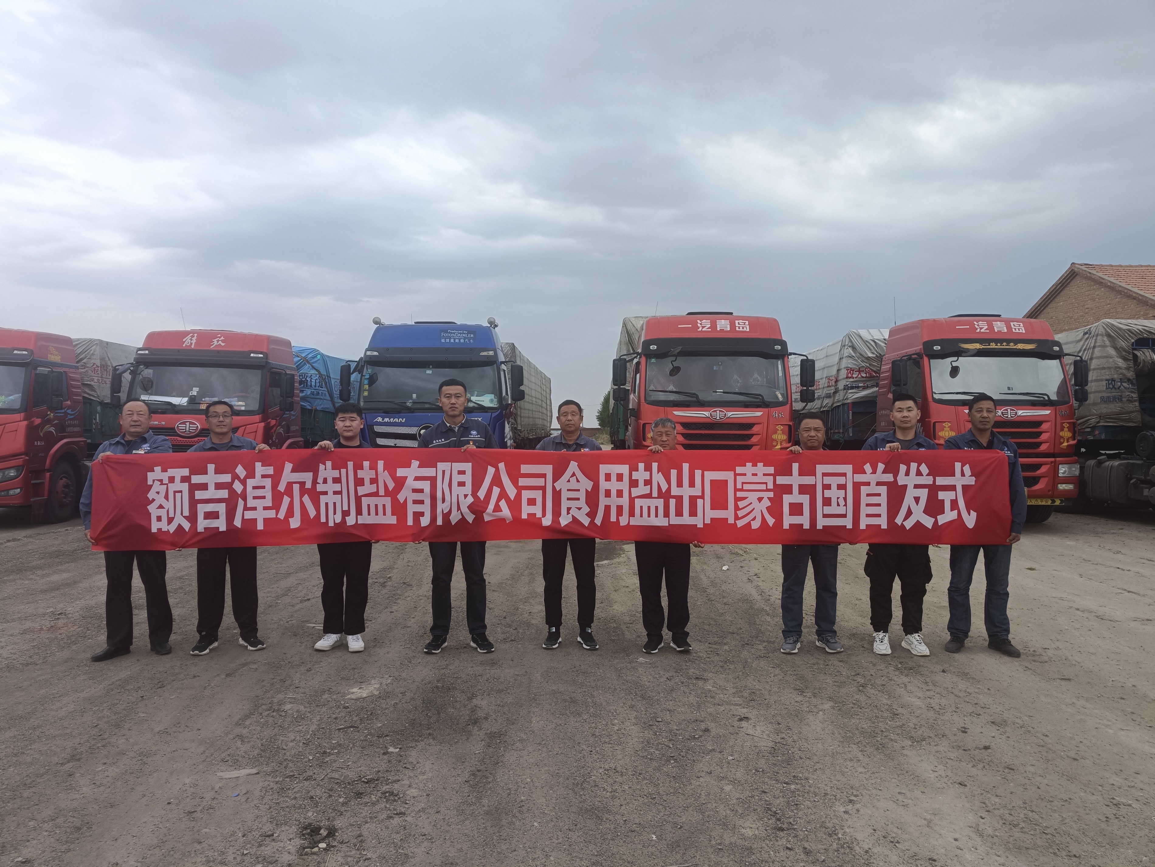 內(nèi)蒙古額吉淖爾制鹽有限公司 首批食用鹽出口蒙古國
