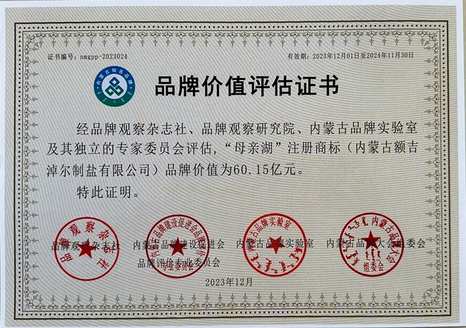 額鹽公司“母親湖”品牌估值60.15億元  榮獲“內(nèi)蒙古知名（百?gòu)?qiáng)）品牌”并入選 “內(nèi)蒙古食用鹽行業(yè)標(biāo)志性品牌”