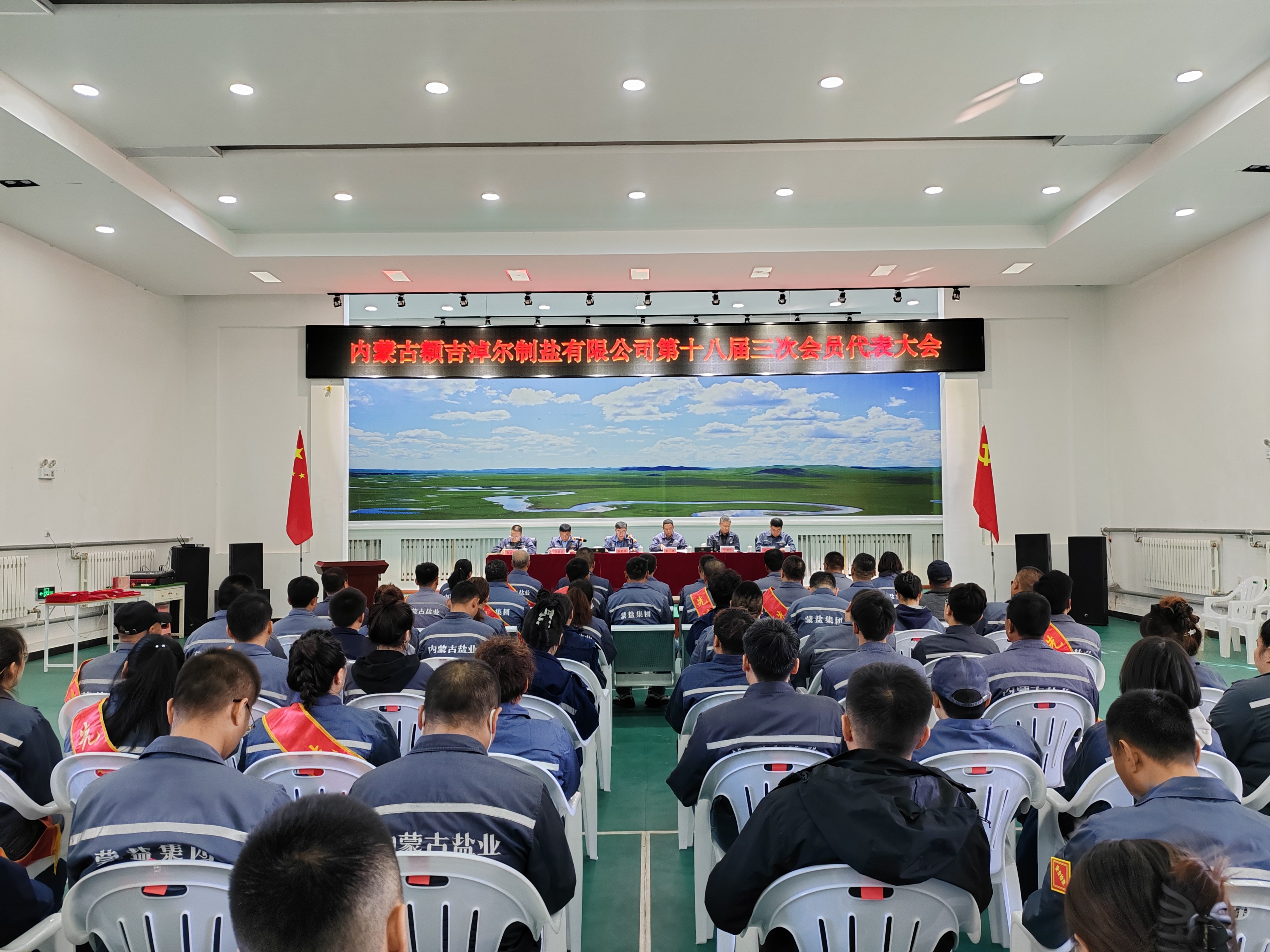 額吉淖爾制鹽有限公司召開第十八屆三次會員代表大會、第十八屆四次職工代表  大會暨2024年下半年經(jīng)濟工作會議