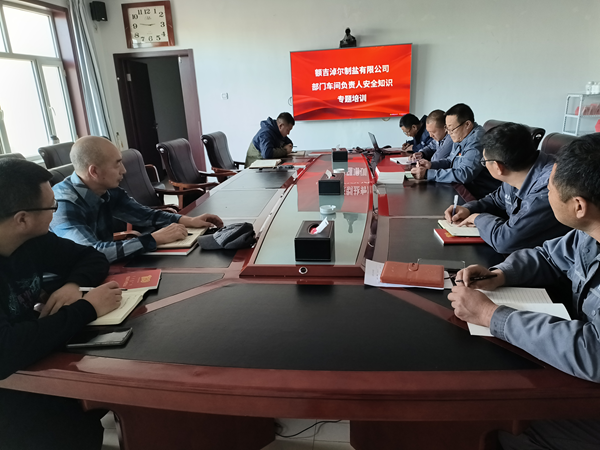 額鹽公司開(kāi)展部門(mén)、車(chē)間負(fù)責(zé)人安全知識(shí)專(zhuān)題培訓(xùn)