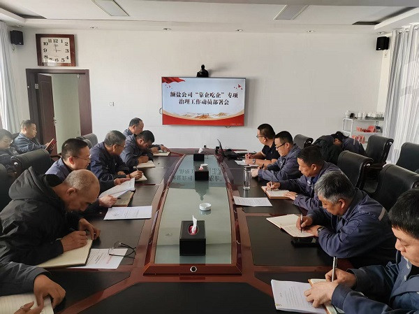 額鹽公司召開“靠企吃企”專項(xiàng)治理工作動(dòng)員部署會(huì)