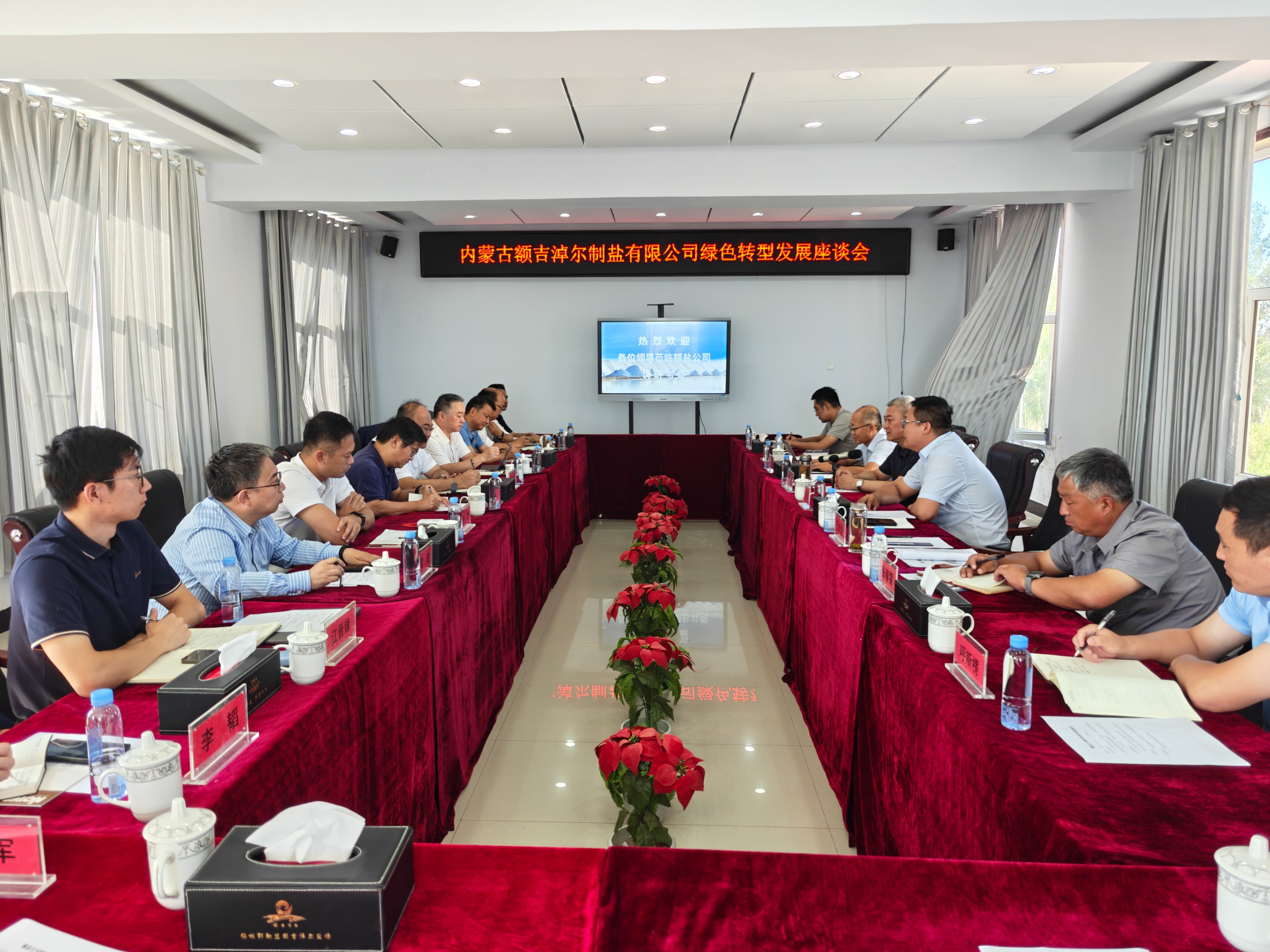 蒙鹽集團召開綠色轉(zhuǎn)型發(fā)展座談會