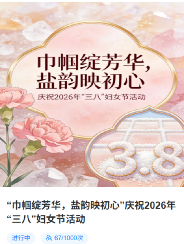 額鹽公司組織開(kāi)展“巾幗綻芳華，鹽韻映初心”慶祝2026年“三八”婦女節(jié)活動(dòng)