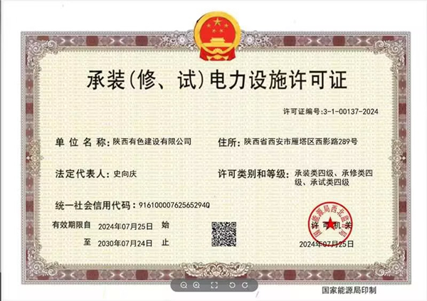承裝（修、試）電力設(shè)施四級(jí)資質(zhì)_副本.jpg