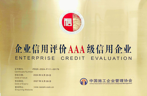 1733822081893562.jpg 中施企協(xié)AAA證書_副本.jpg