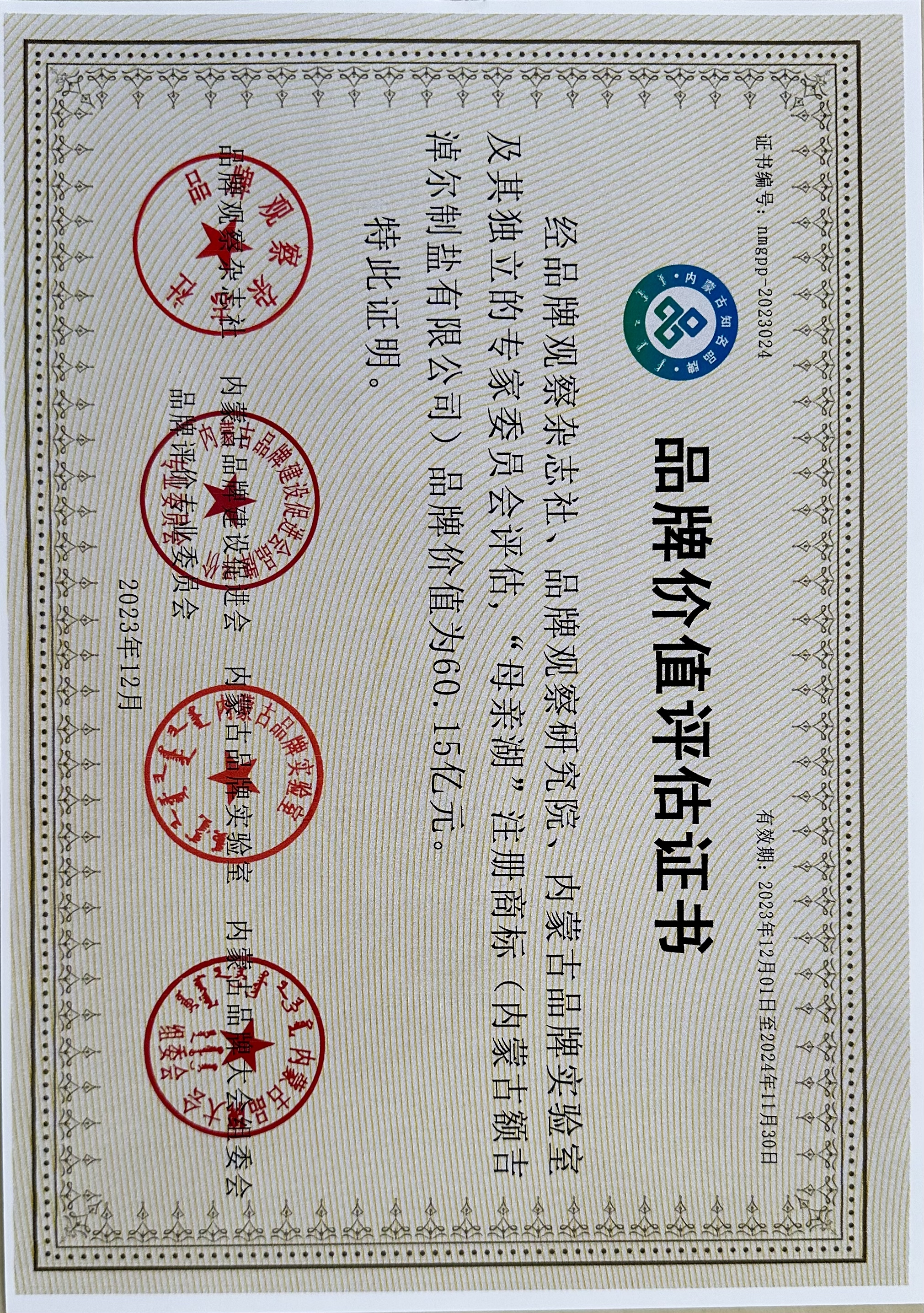 品牌價(jià)值評(píng)估證書(shū)