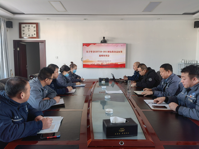 額鹽公司開展《GB7718-2011預(yù)包裝食品標(biāo)簽通則》及征求意見稿的學(xué)習(xí)培訓(xùn)會(huì)