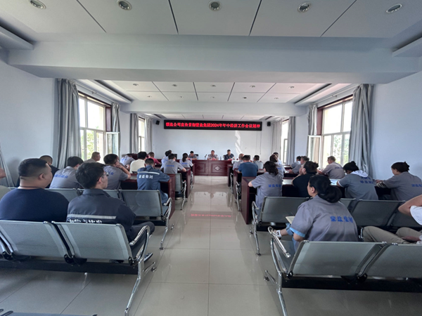 額鹽公司召開專題會(huì)議宣傳貫徹蒙鹽集團(tuán)2024年年中經(jīng)濟(jì)工作會(huì)議精神
